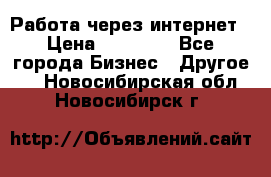 Работа через интернет › Цена ­ 20 000 - Все города Бизнес » Другое   . Новосибирская обл.,Новосибирск г.